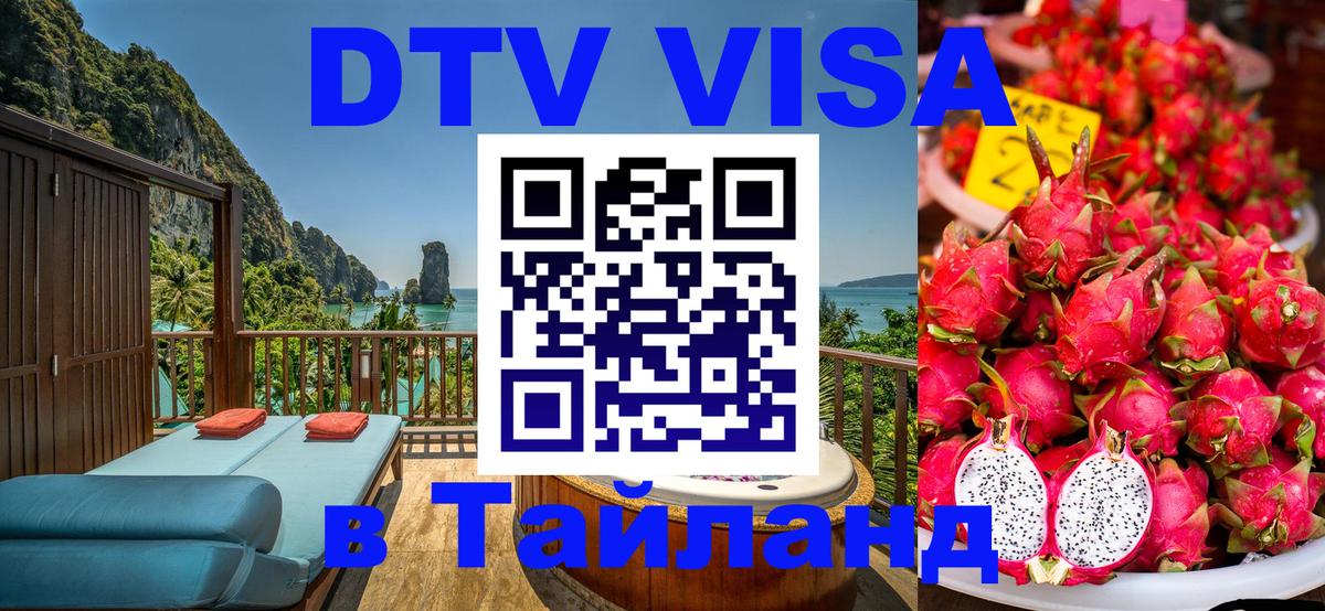 DTV виза Тайланд 