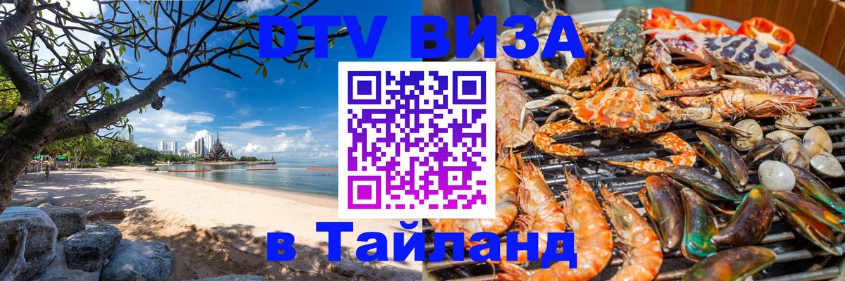 DTV (ДТВ) visa Таиланд Чиангмай 
